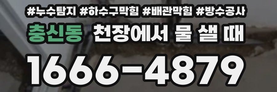 충신동 천장에서 물 샐 때