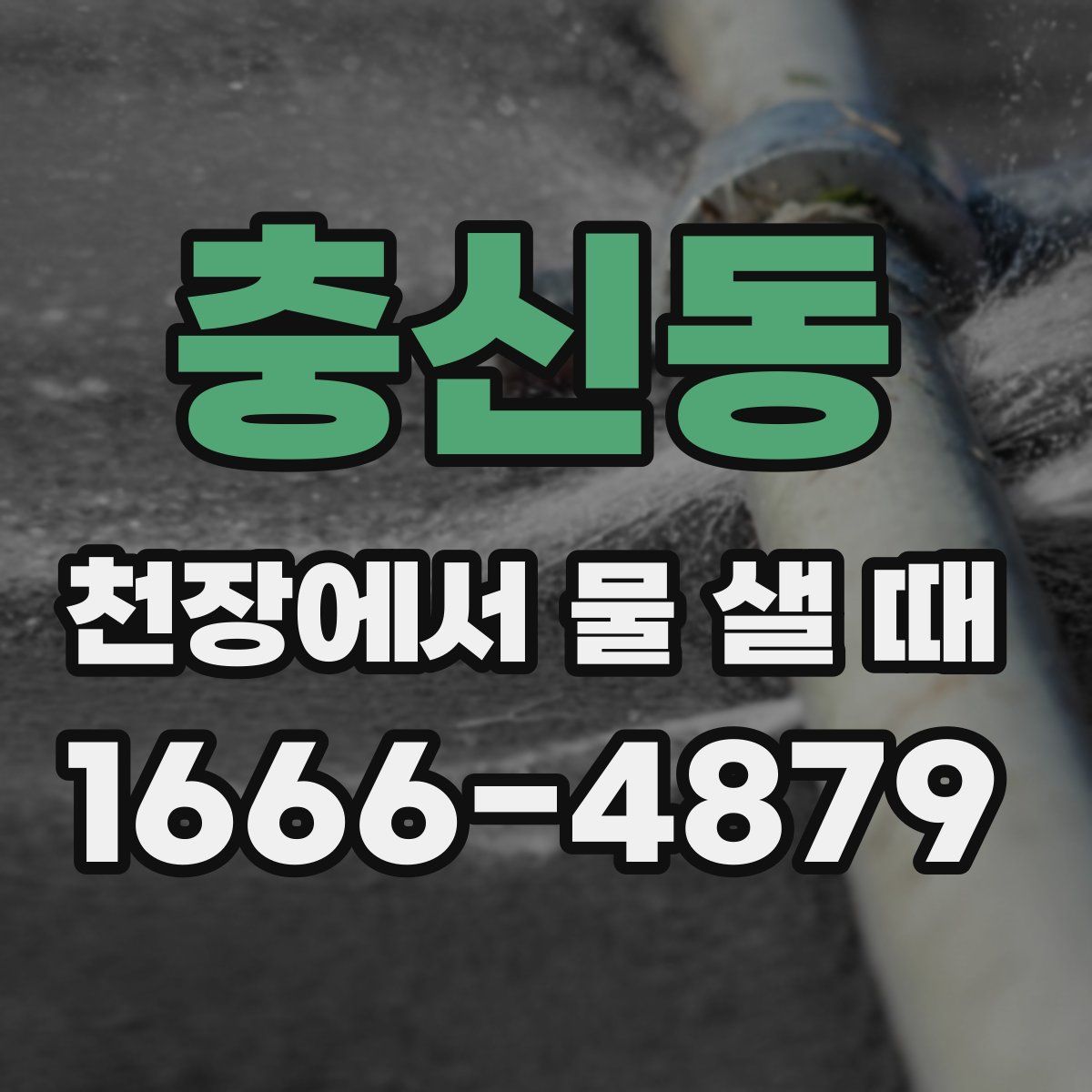 충신동 천장에서 물 샐 때