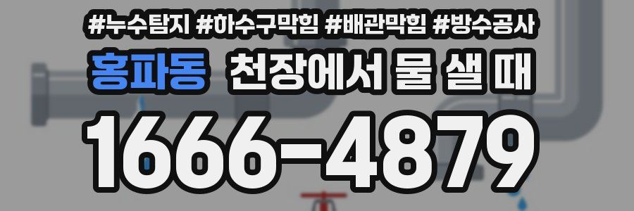 홍파동 천장에서 물 샐 때