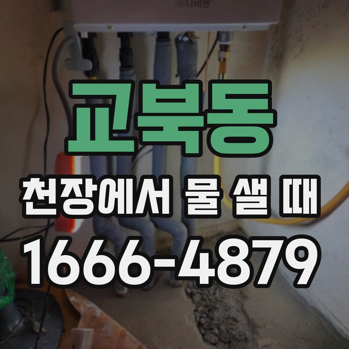 교북동 천장에서 물 샐 때