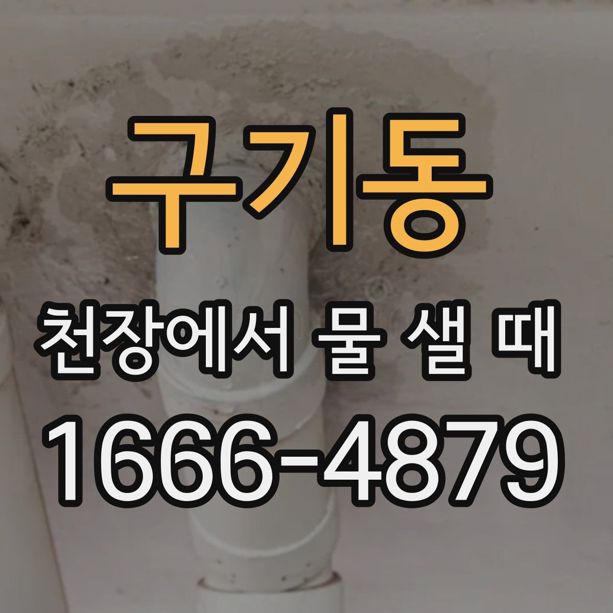 구기동 천장에서 물 샐 때