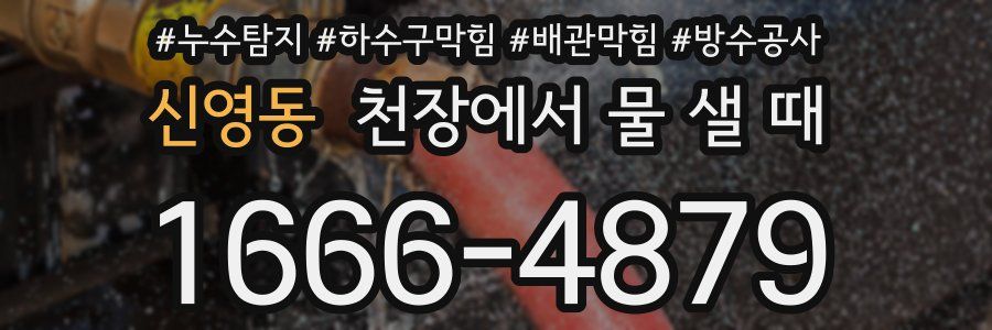 신영동 천장에서 물 샐 때