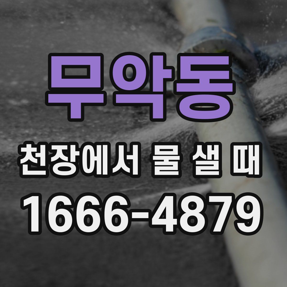 무악동 천장에서 물 샐 때