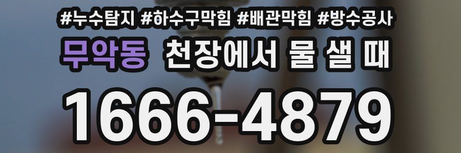 무악동 천장에서 물 샐 때
