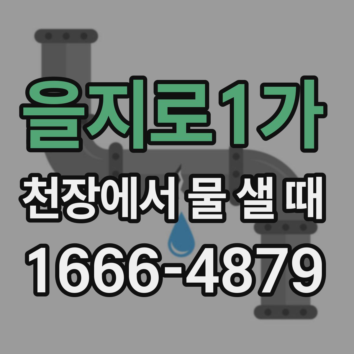 을지로1가 천장에서 물 샐 때
