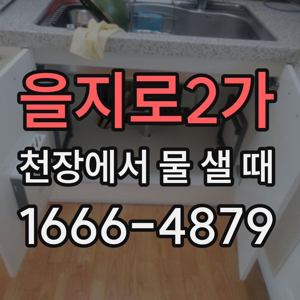 을지로2가 천장에서 물 샐 때