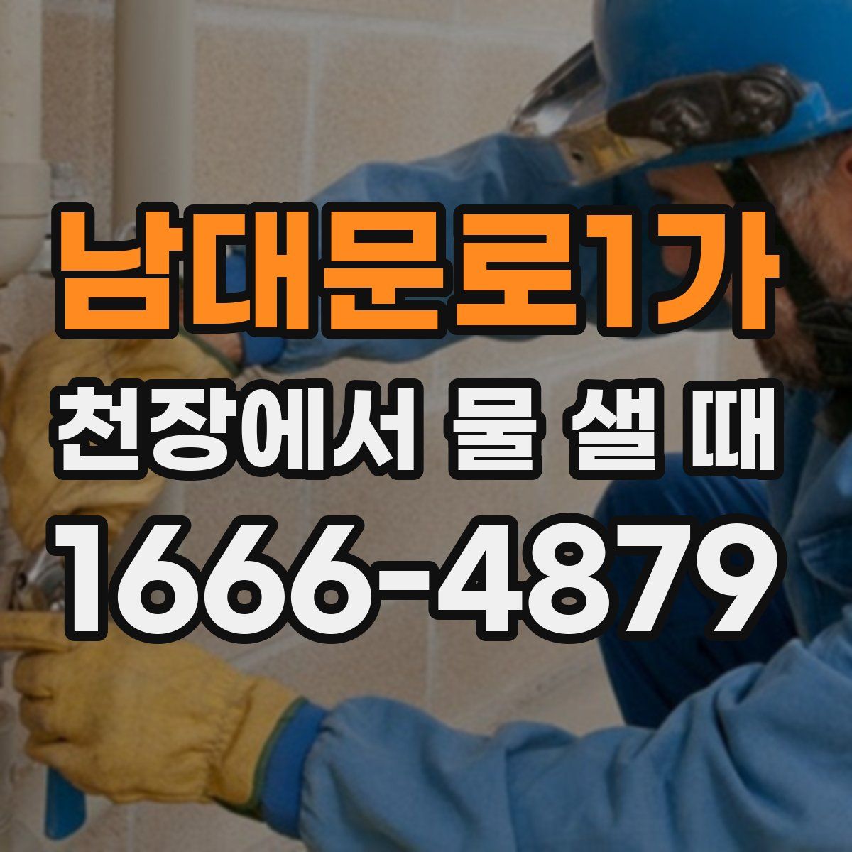 남대문로1가 천장에서 물 샐 때
