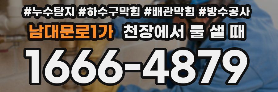 남대문로1가 천장에서 물 샐 때