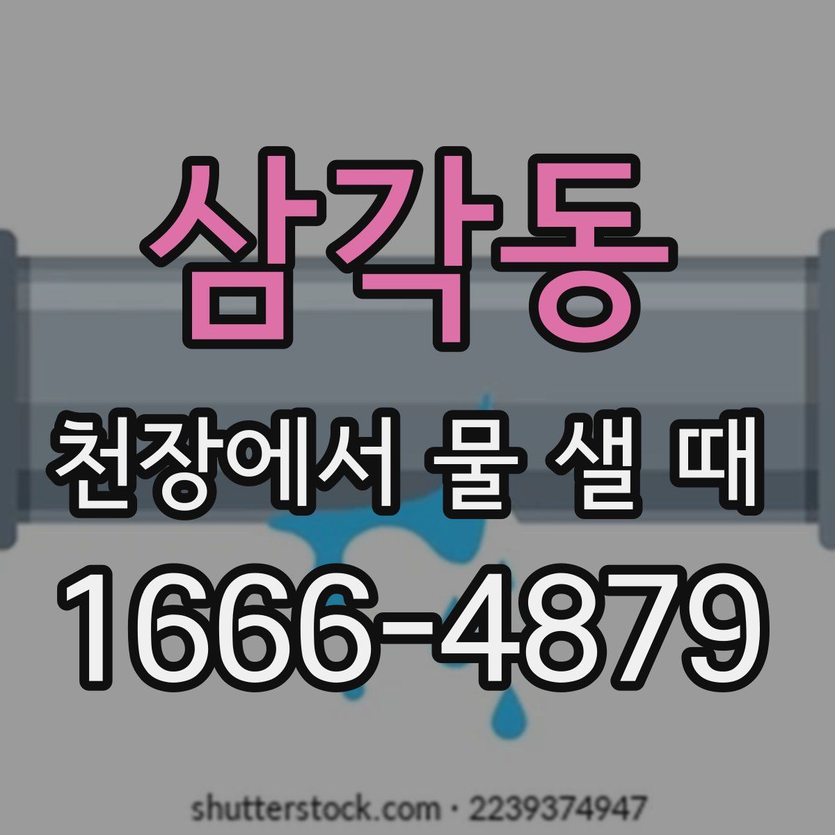 삼각동 천장에서 물 샐 때
