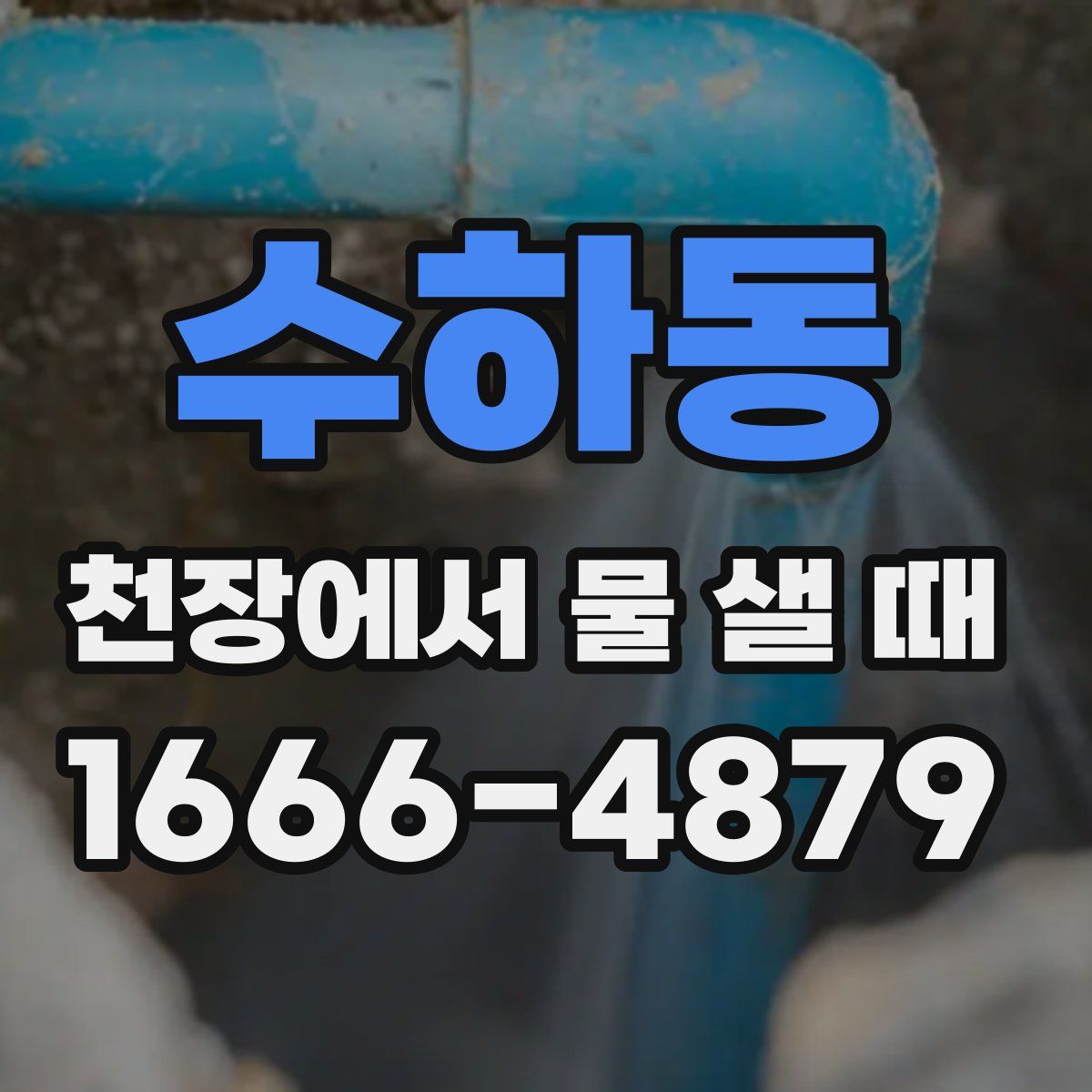 수하동 천장에서 물 샐 때