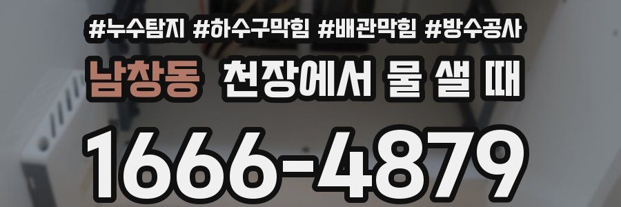 남창동 천장에서 물 샐 때