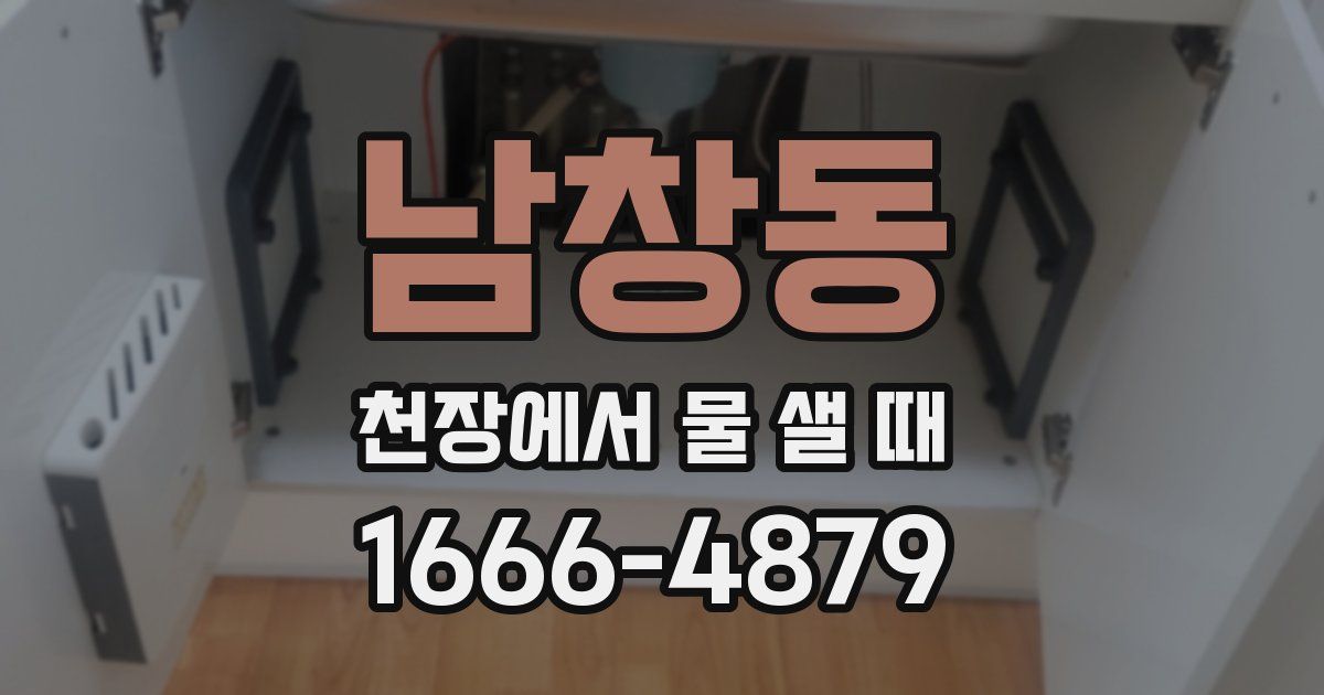 남창동 천장에서 물 샐 때