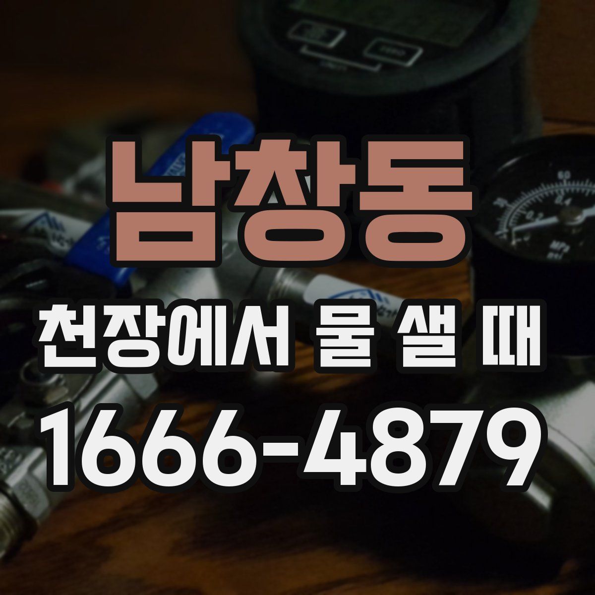 남창동 천장에서 물 샐 때