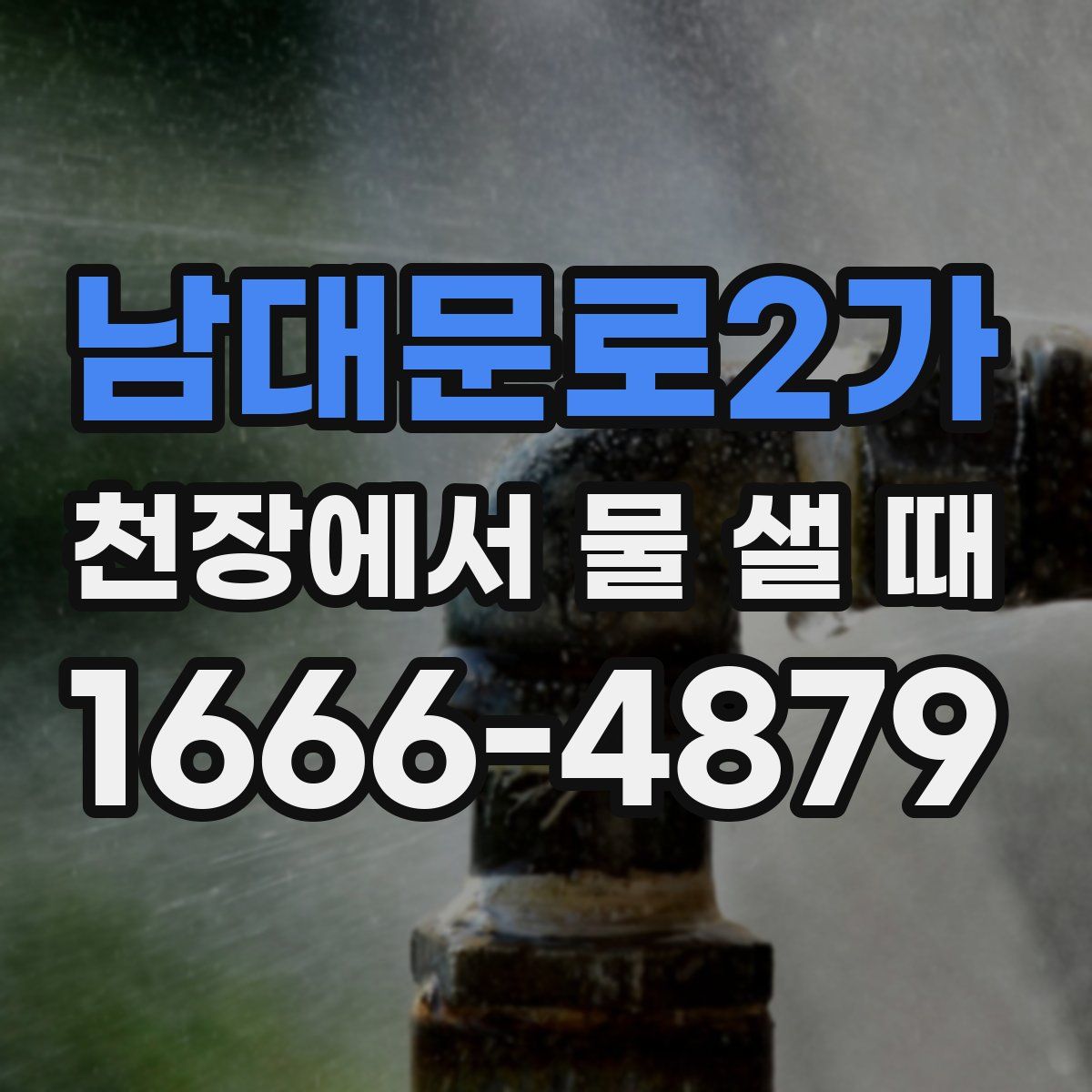 남대문로2가 천장에서 물 샐 때