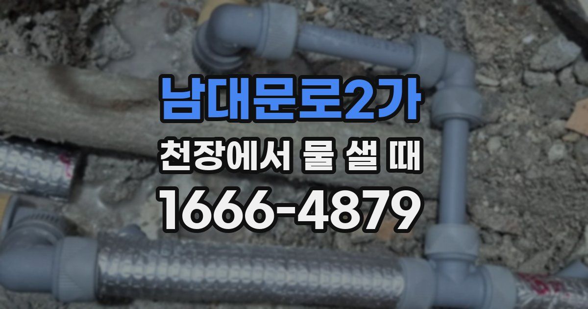 남대문로2가 천장에서 물 샐 때