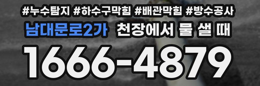 남대문로2가 천장에서 물 샐 때