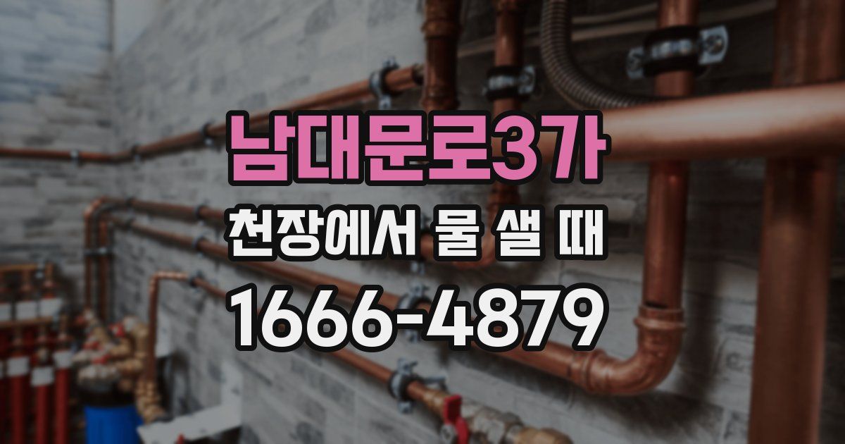 남대문로3가 천장에서 물 샐 때
