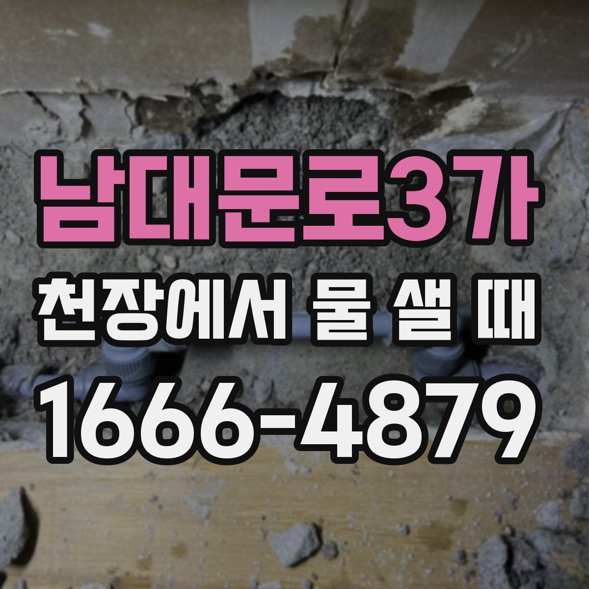 남대문로3가 천장에서 물 샐 때