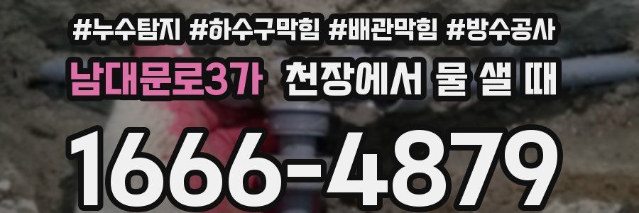 남대문로3가 천장에서 물 샐 때