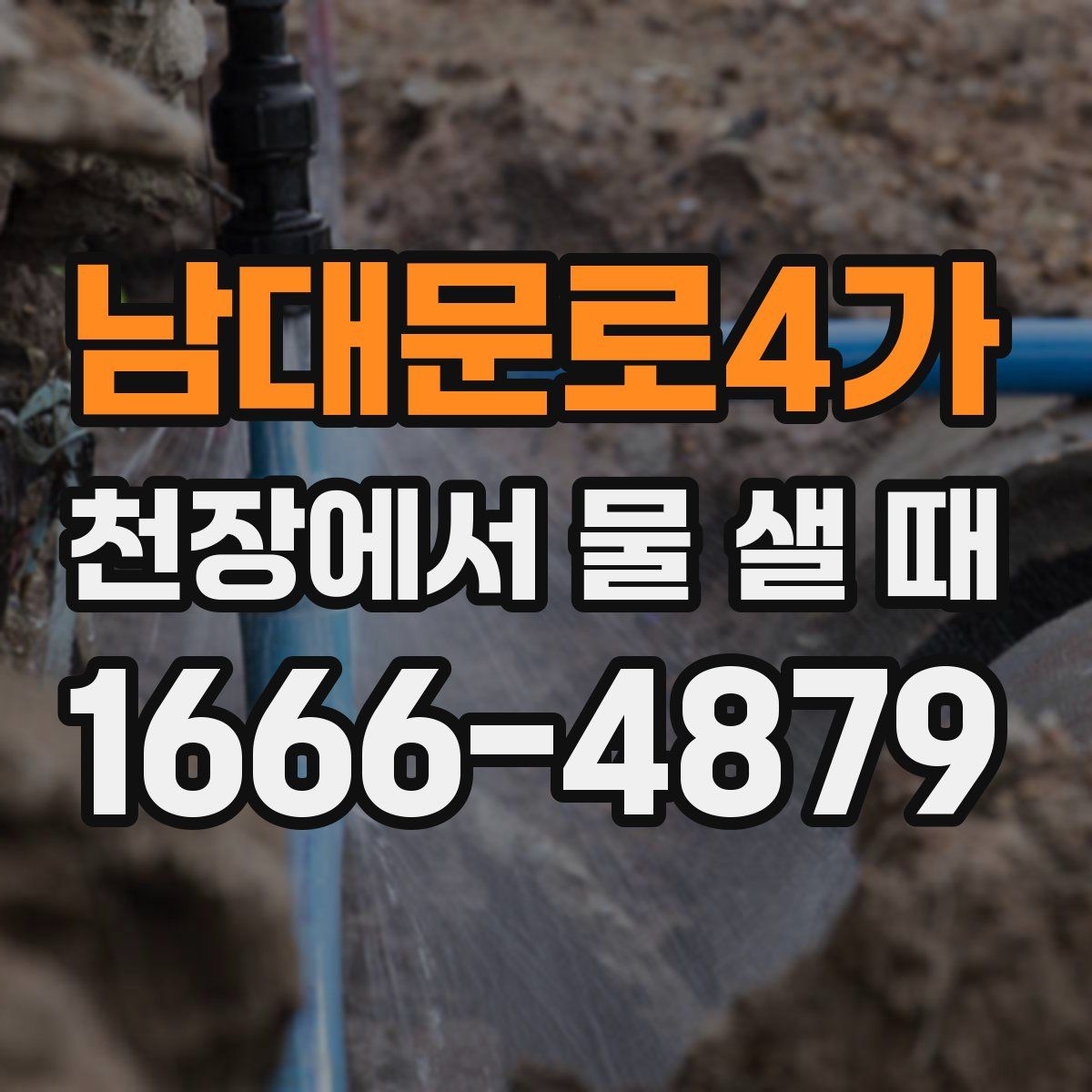 남대문로4가 천장에서 물 샐 때