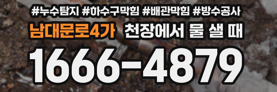 남대문로4가 천장에서 물 샐 때
