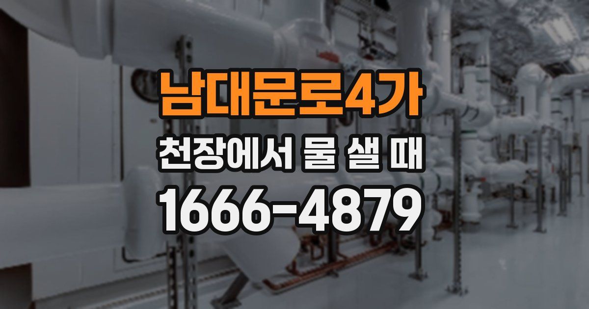 남대문로4가 천장에서 물 샐 때