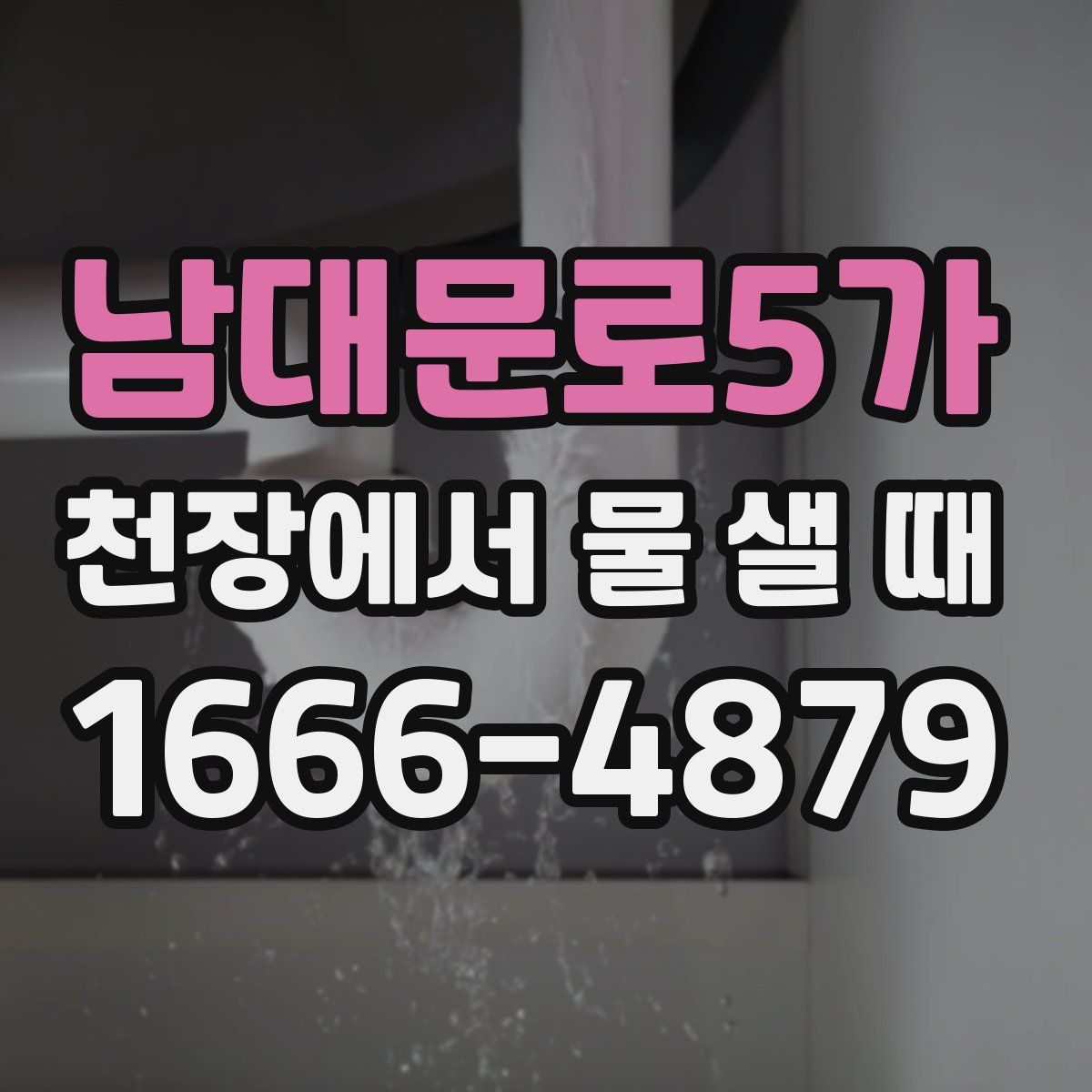 남대문로5가 천장에서 물 샐 때