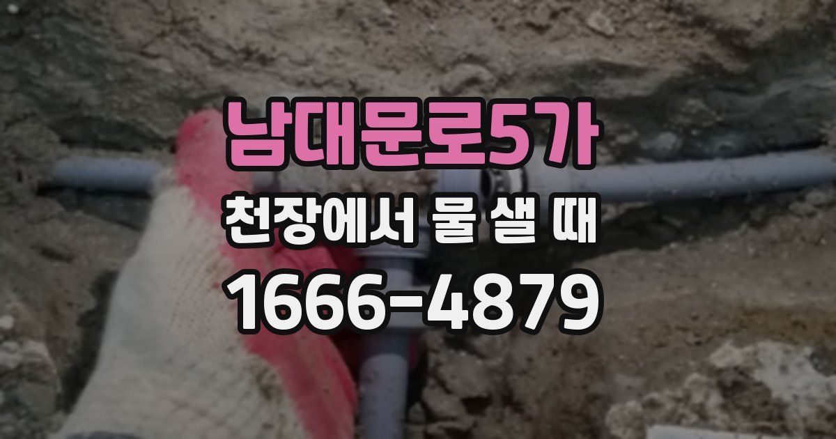 남대문로5가 천장에서 물 샐 때