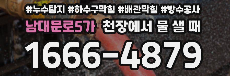 남대문로5가 천장에서 물 샐 때