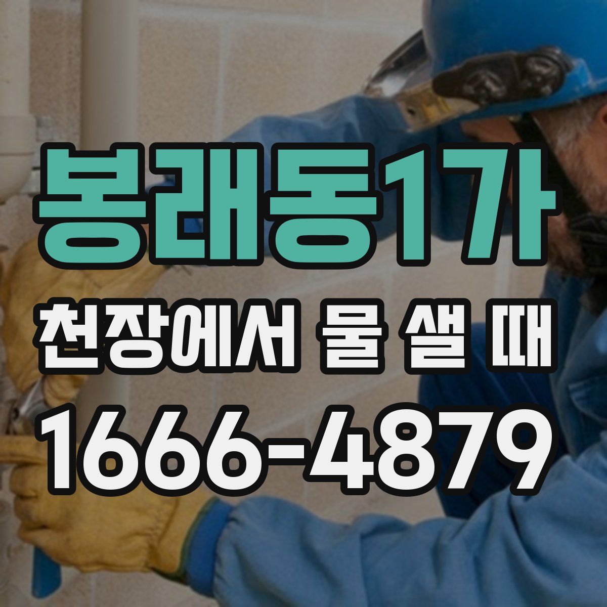 봉래동1가 천장에서 물 샐 때