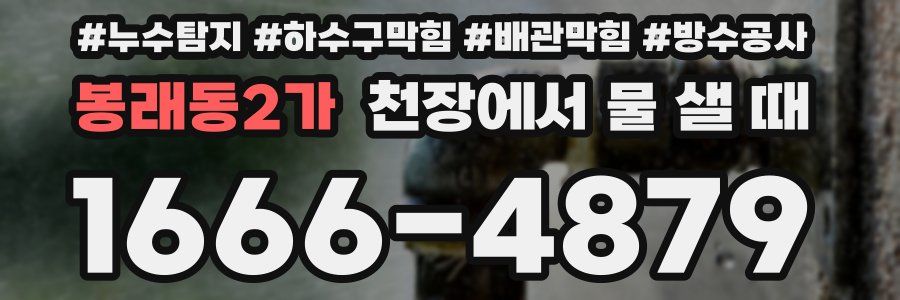 봉래동2가 천장에서 물 샐 때