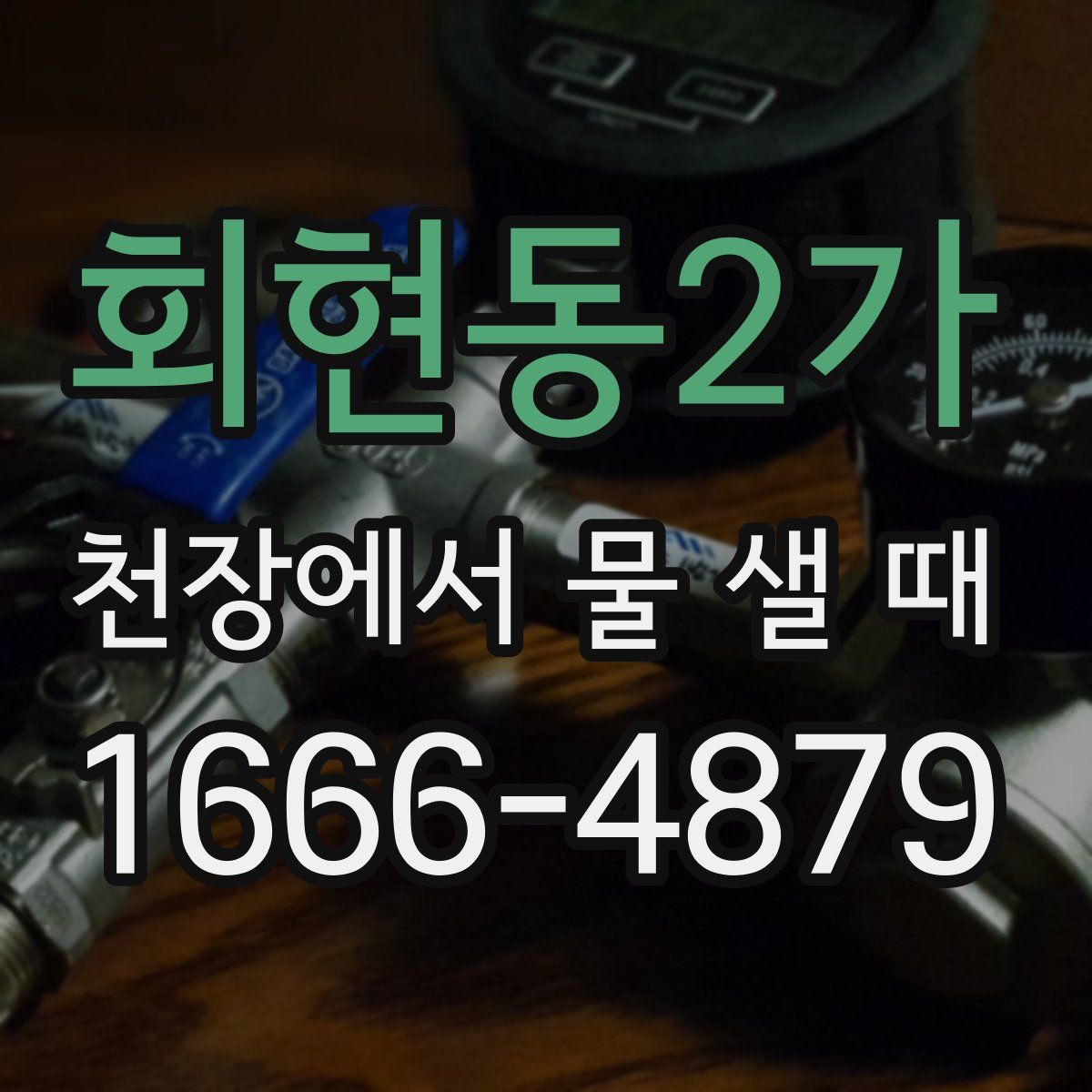 회현동2가 천장에서 물 샐 때
