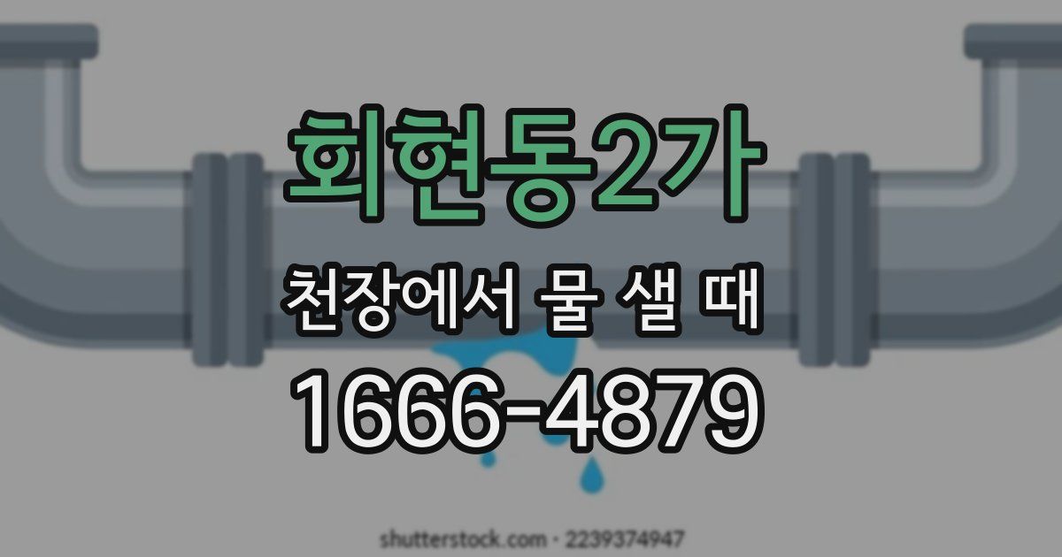회현동2가 천장에서 물 샐 때