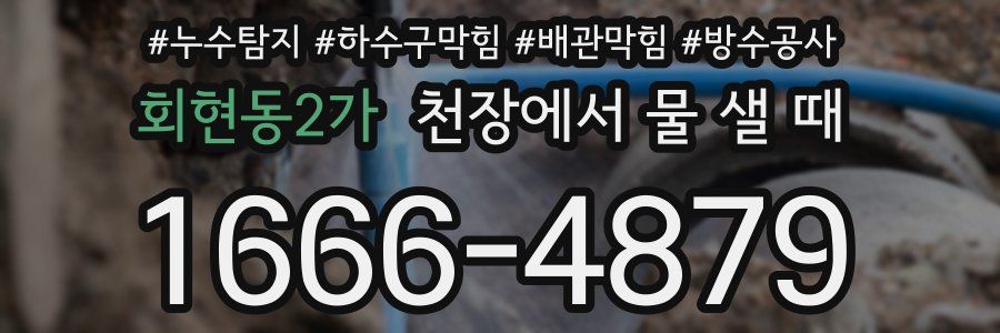 회현동2가 천장에서 물 샐 때