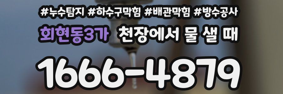 회현동3가 천장에서 물 샐 때