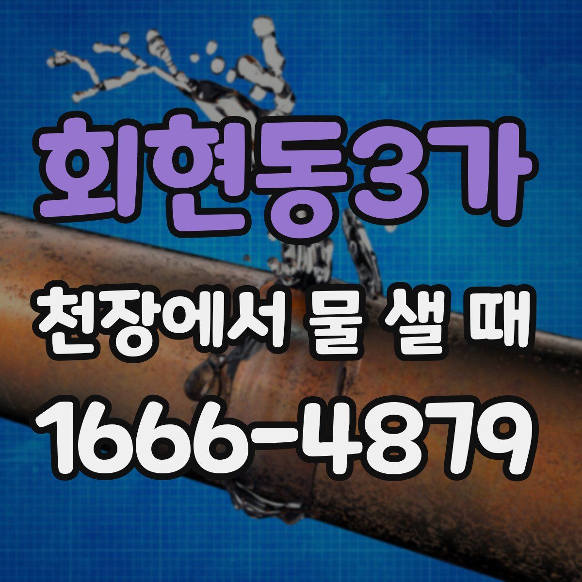 회현동3가 천장에서 물 샐 때