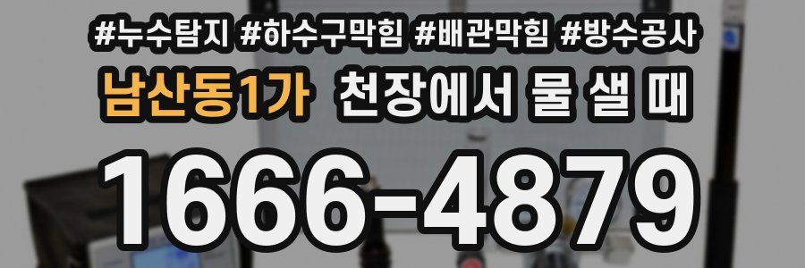 남산동1가 천장에서 물 샐 때