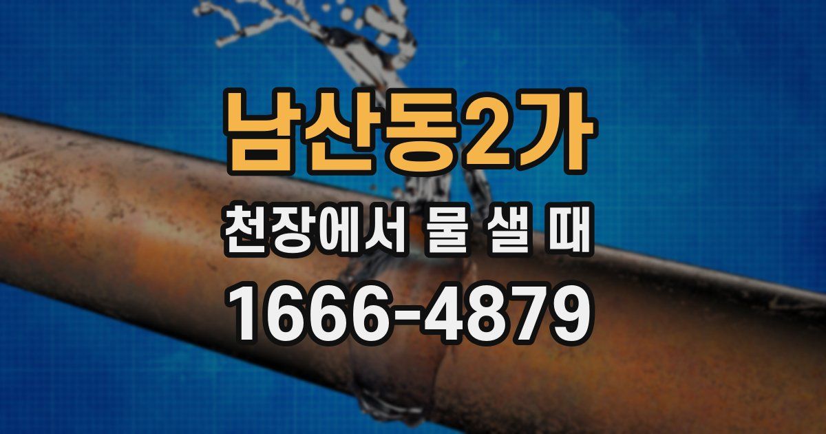 남산동2가 천장에서 물 샐 때