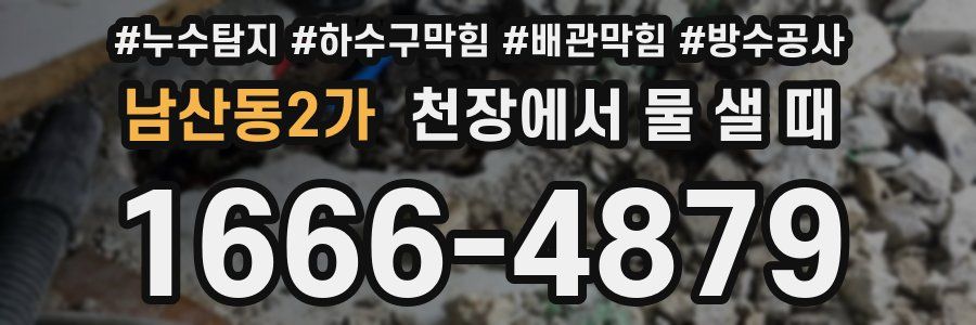 남산동2가 천장에서 물 샐 때