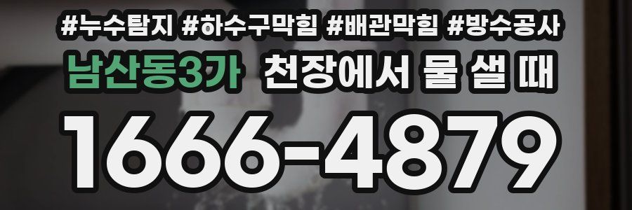 남산동3가 천장에서 물 샐 때