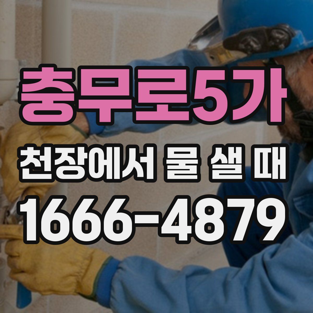 충무로5가 천장에서 물 샐 때