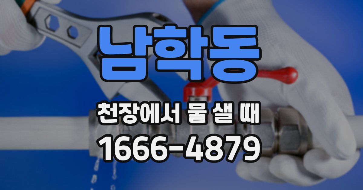 남학동 천장에서 물 샐 때