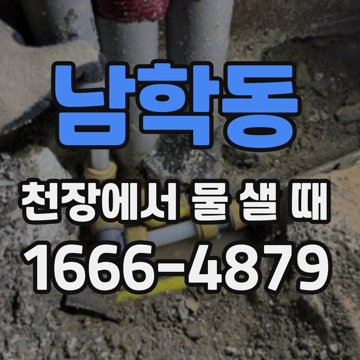 남학동 천장에서 물 샐 때