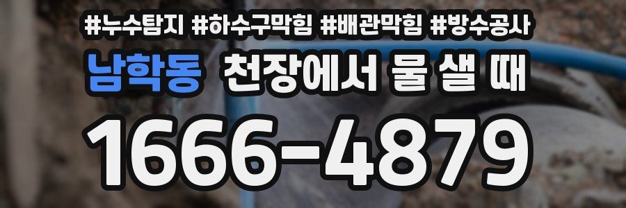 남학동 천장에서 물 샐 때