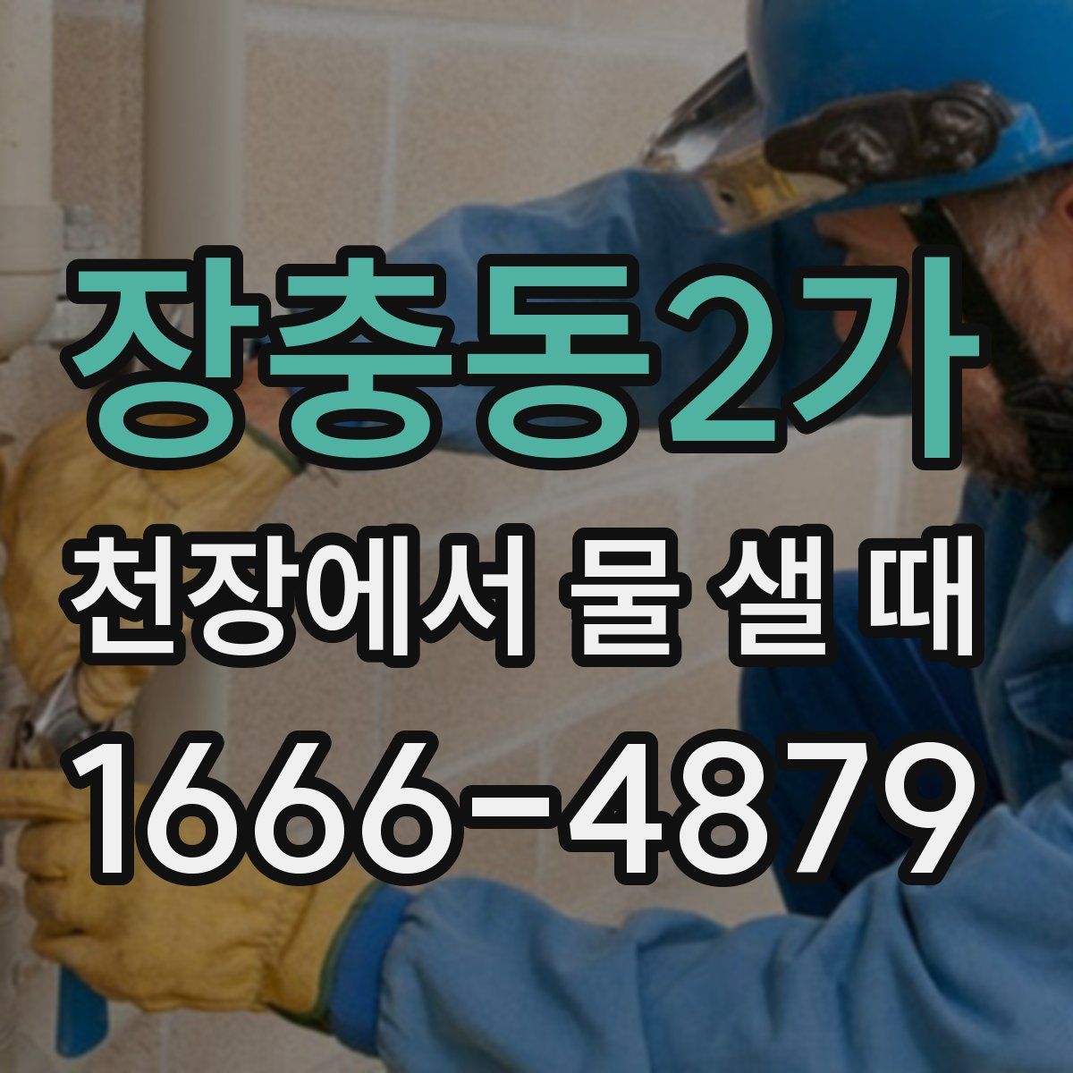 장충동2가 천장에서 물 샐 때