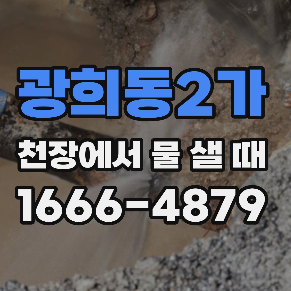 광희동2가 천장에서 물 샐 때