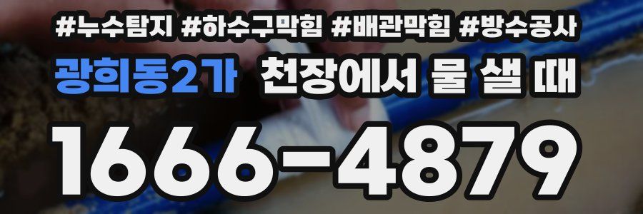 광희동2가 천장에서 물 샐 때