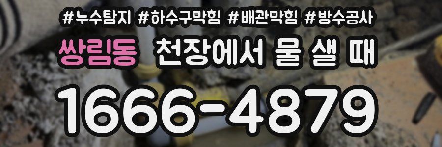 쌍림동 천장에서 물 샐 때