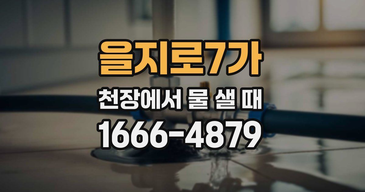 을지로7가 천장에서 물 샐 때