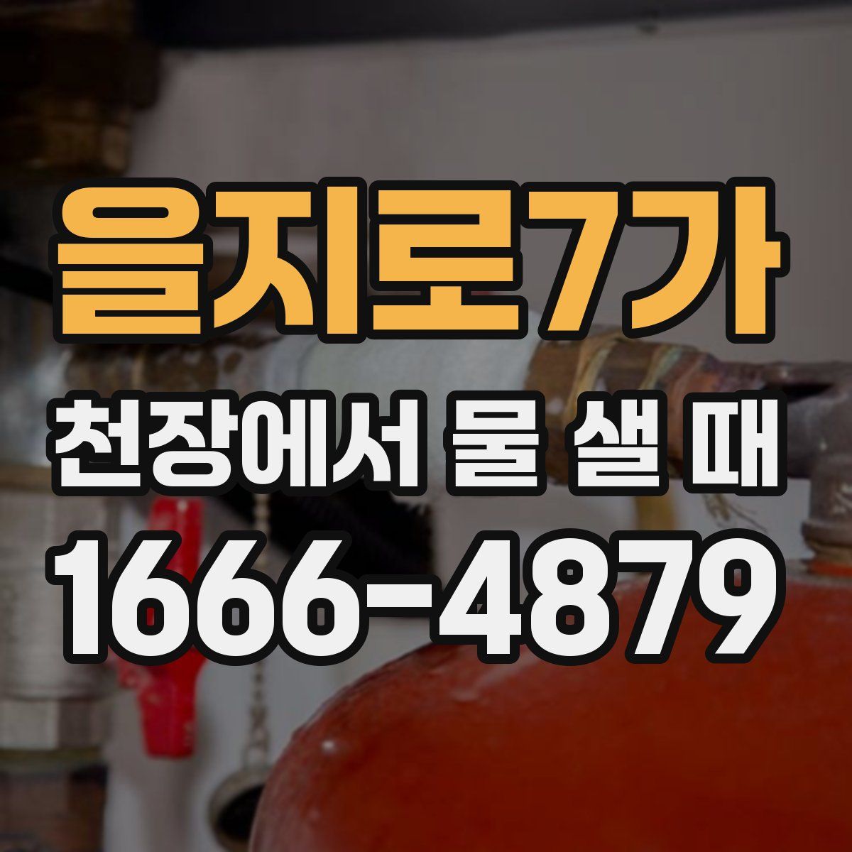 을지로7가 천장에서 물 샐 때